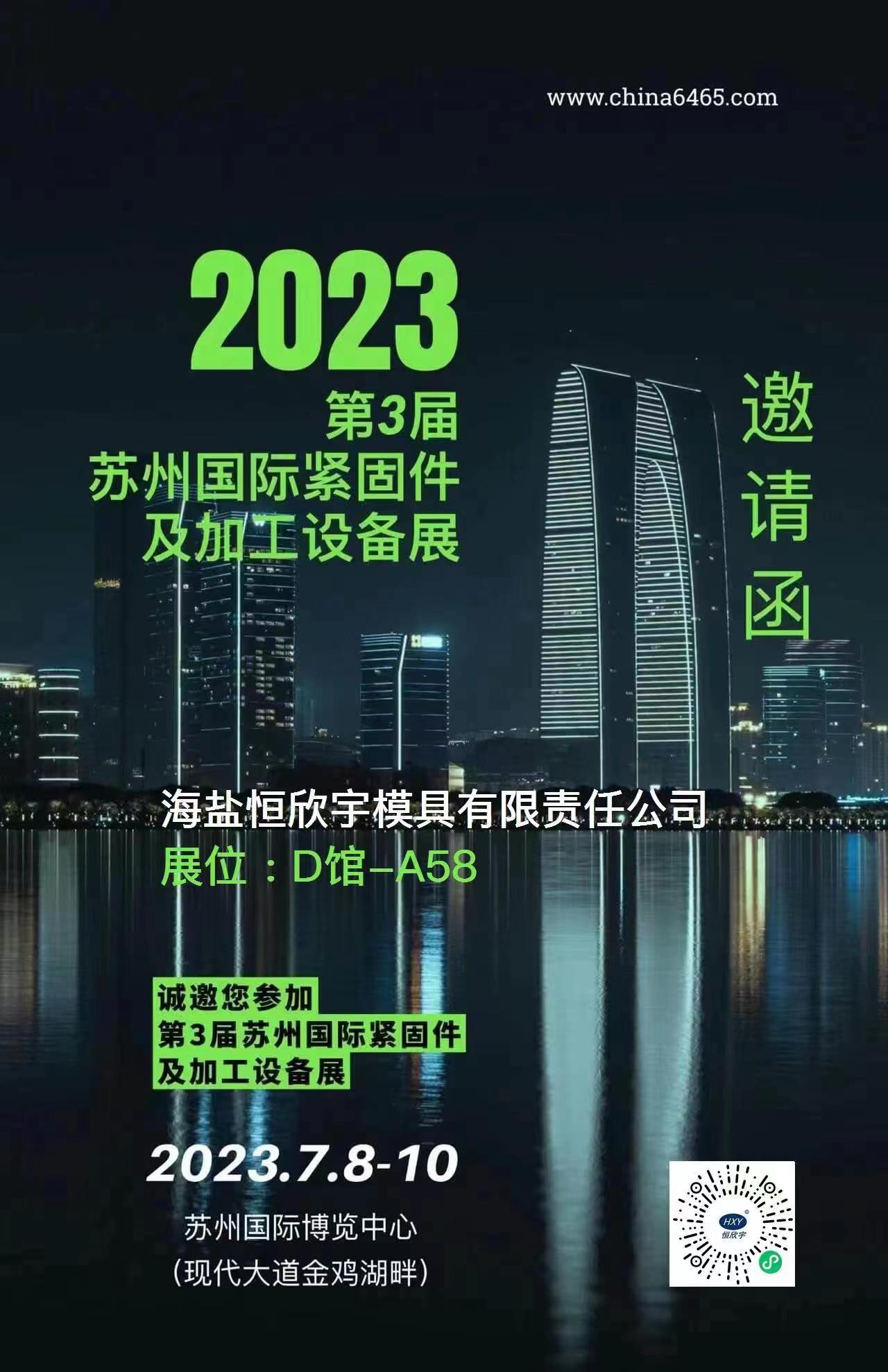 2023년 제3회 쑤저우 국제 매혹 전시회